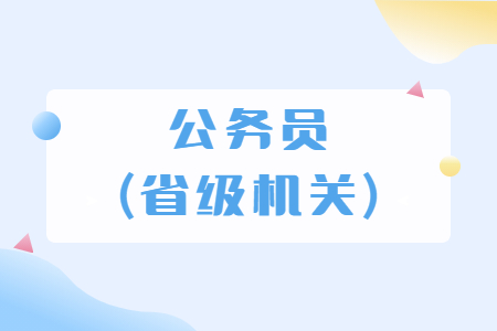 公務員(省級機關)