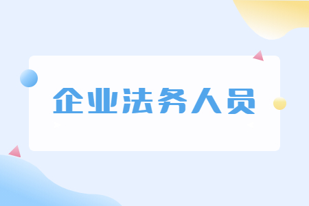 企業法務人員